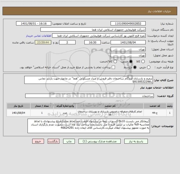 استعلام ترمیم و بازسازی ایزوگام ساختمان دفتر فروش و منزل مسکونی "هما" در چابهار،جهت بازدید تماس با09159532296
