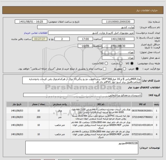 استعلام ورقMDFایرانی 8 و 16 میل366*183 برندپاکچوب دو رو رنگی10 ورق از هرکدام-ورق پلی کربنات یادوجداره ضخامت6میل برند آسو -نوار PVCام دی اف