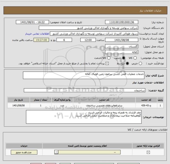 استعلام خدمات عملیات فنس کشی پیرامون زمین فوتبال کلاله