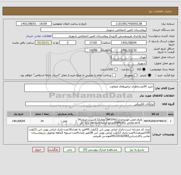 استعلام خرید 24عددباطری درامپرهای متفاوت