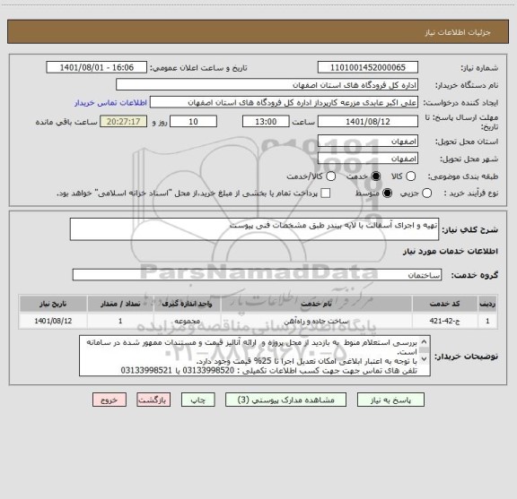 استعلام تهیه و اجرای آسفالت با لایه بیندر طبق مشخصات فنی پیوست