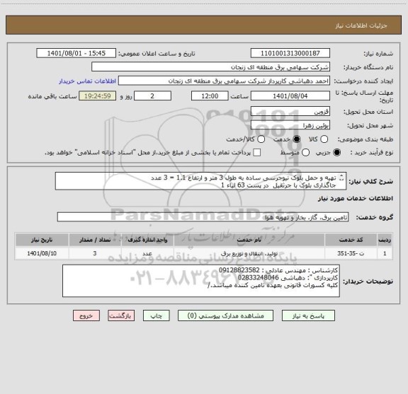 استعلام تهیه و حمل بلوک نیوجرسی ساده به طول 3 متر و ارتفاع 1.1 = 3 عدد
جاگذاری بلوک با جرثقیل  در پست 63 لیاء 1