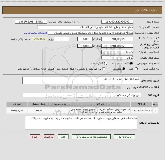استعلام خرید لوله رابط دیالیز وریدی شریانی