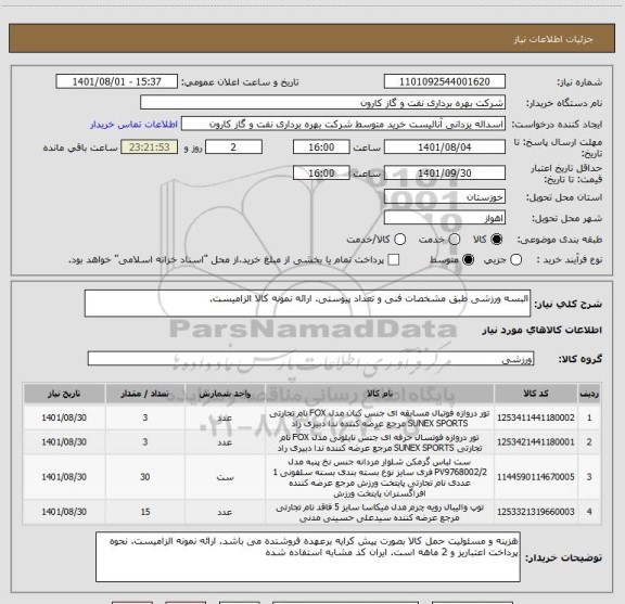 استعلام البسه ورزشی طبق مشخصات فنی و تعداد پیوستی. ارائه نمونه کالا الزامیست.