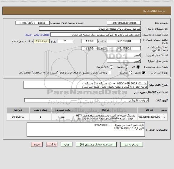 استعلام بوشینگ 63KV NGB 800A  =  یک دستگاه ( 1 دستگاه )
هزینه حمل و بارگیری و تخلیه بعهده تامین کننده میباشد./