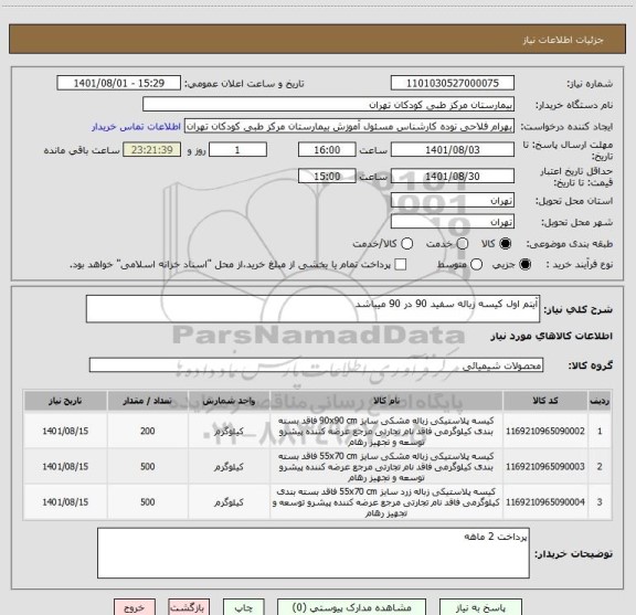 استعلام آیتم اول کیسه زباله سفید 90 در 90 میباشد