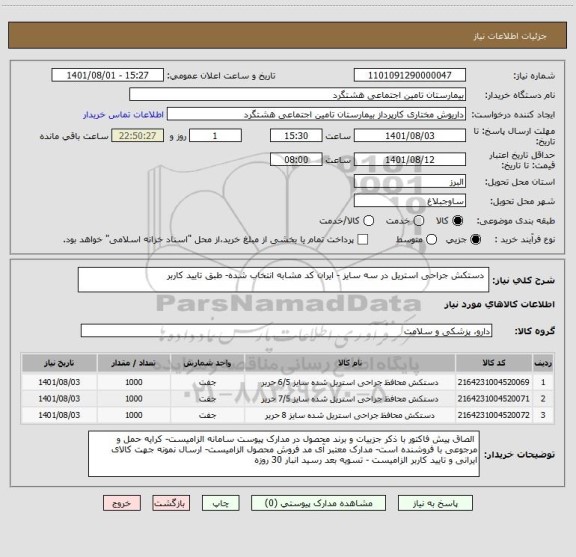 استعلام  دستکش جراحی استریل در سه سایز - ایران کد مشابه انتخاب شده- طبق تایید کاربر