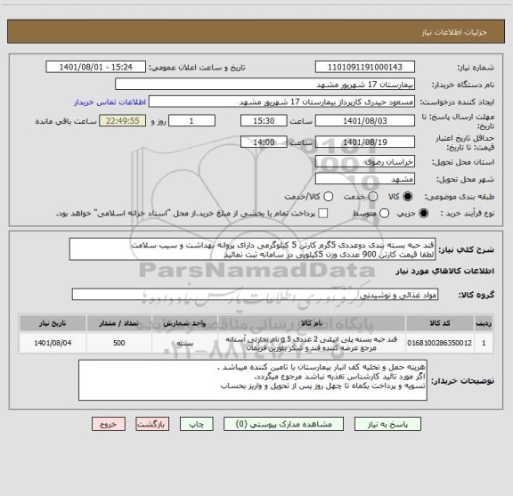 استعلام قند حبه بسته بندی دوعددی 5گرم کارتن 5 کیلوگرمی دارای پروانه بهداشت و سیب سلامت 
لطفا قیمت کارتن 900 عددی وزن 5کیلویی در سامانه ثبت نمائید