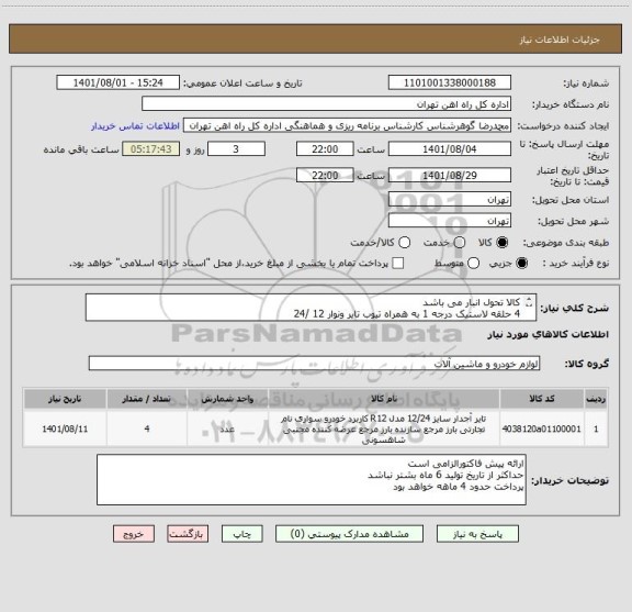 استعلام کالا تحول انبار می باشد 
4 حلقه لاستیک درجه 1 به همراه تیوب تایر ونوار 12 /24
مباحث مالی وپرداخت  فرحبخش55122398