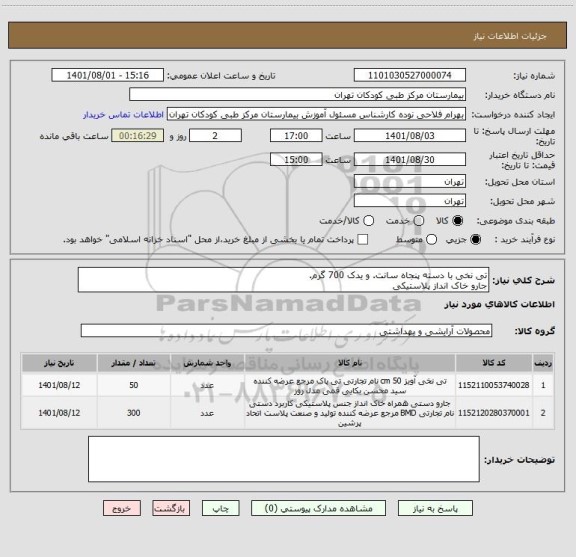 استعلام تی نخی با دسته پنجاه سانت. و یدک 700 گرم.
جارو خاک انداز پلاستیکی