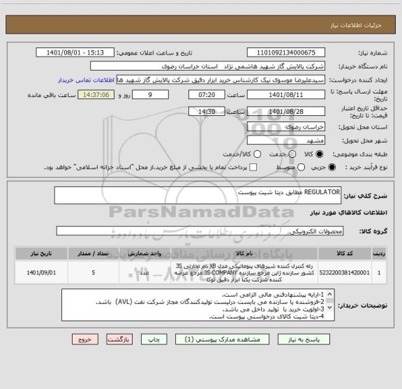 استعلام REGULATOR مطابق دیتا شیت پیوست