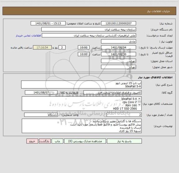 استعلام لپ تاپ 15 اینچی لنوو
IdeaPad 5-A