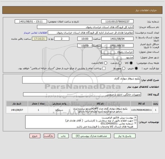 استعلام پکیج شوفاژ دیواری گازی