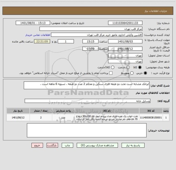 استعلام ایرانکد مشابه است تخت دو طبقه فلزی سنگین و محکم 2 عدد دو طبقه ، تسویه 6 ماهه است .