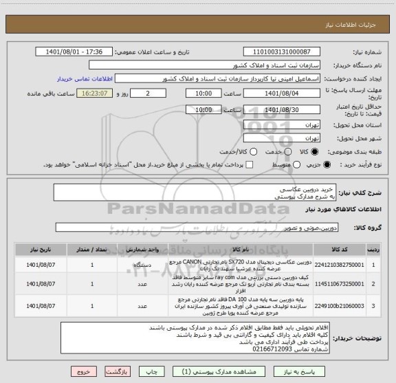 استعلام  خرید دروبین عکاسی 
به شرح مدارک پیوستی