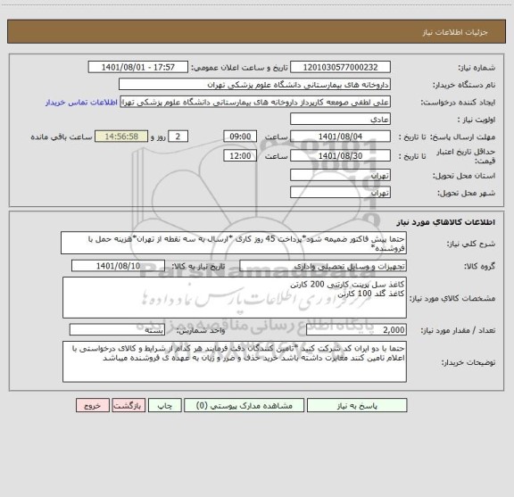 استعلام حتما پیش فاکتور ضمیمه شود*پرداخت 45 روز کاری *ارسال به سه نقطه از تهران*هزینه حمل با فروشنده*