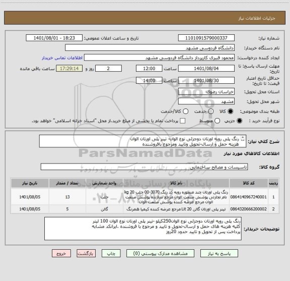 استعلام رنگ پلی رویه اورتان دوجزئی نوع الوان- تینر پلی اورتان الوان 
هزینه حمل و ارسال-تحویل وتایید ومرجوع بافروشنده
پرداخت پس ازتحویل وتاییدحدود 20روز