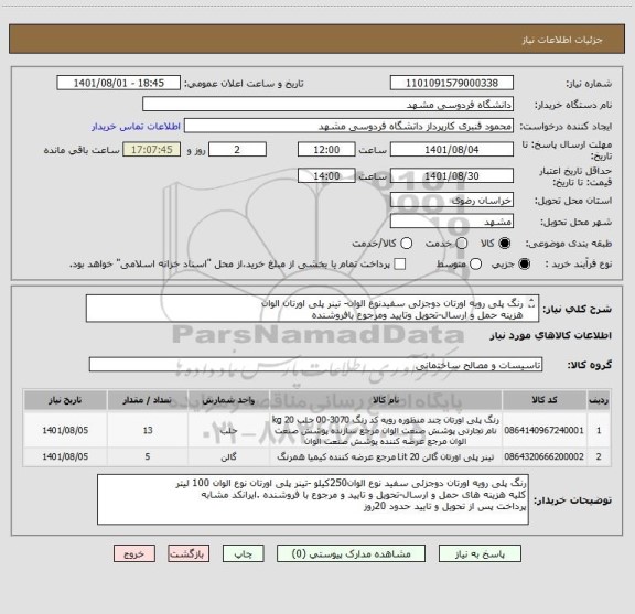 استعلام رنگ پلی رویه اورتان دوجزئی سفیدنوع الوان- تینر پلی اورتان الوان 
هزینه حمل و ارسال-تحویل وتایید ومرجوع بافروشنده
پرداخت پس ازتحویل وتاییدحدود 20روز