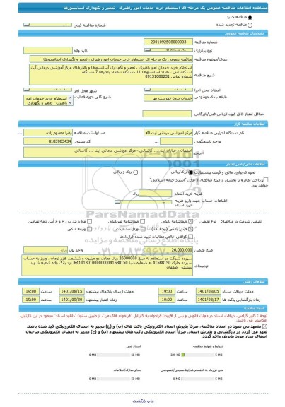 مناقصه، مناقصه عمومی یک مرحله ای استعلام خرید خدمات امور راهبری ، تعمیر و نگهداری آسانسورها