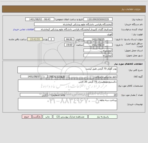 استعلام پودر گلوکز 75 گرمی طبق لیست ، سامانه تدارکات الکترونیکی دولت