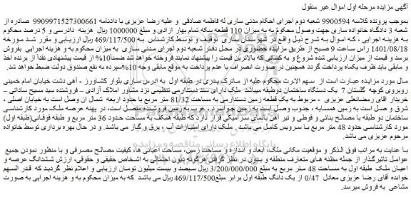 مزایده فروش ششدانگ عرصه و اعیان ملک طبقه اول به مساحت 48 متر مربع