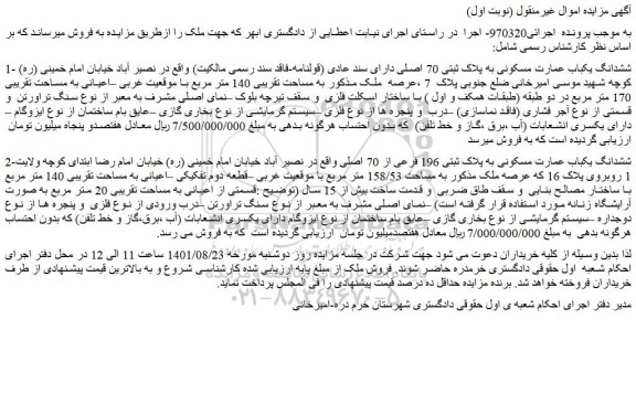 مزایده فروش ششدانگ یکباب عمارت مسکونی به پلاک ثبتی 70 اصلی دارای سند عادی (قولنامه-فاقد سند رسمی مالکیت)