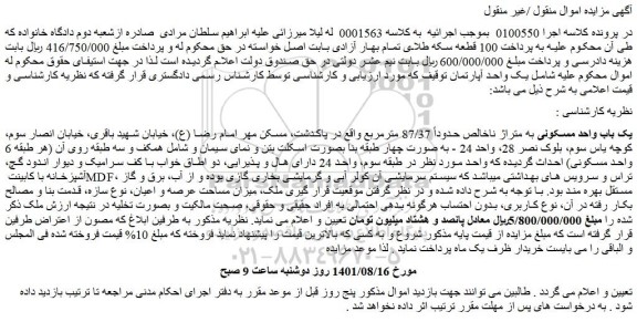 مزایده فروش یک باب واحد مسکونی به متراژ ناخالص حدوداً 87/37 مترمربع