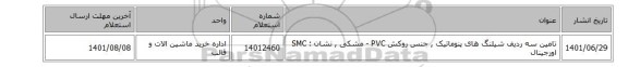 تامین سه ردیف شیلنگ های پنوماتیک  , جنس روکش ‎PVC - مشکی  ,  نشان : SMC اورجینال