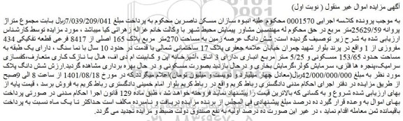 مزایده فروش شش دانگ عرصه زمین به مساحت 270متر مربع پلاک 165 اصلی از 8417 فرعی قطعه تفکیکی 434 مفروزی از 1