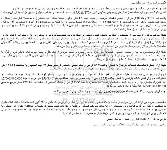 مزایده فروش شش دانگ یک دستگاه آپارتمان به شماره پلاک 8756 فرعی از یک اصلی