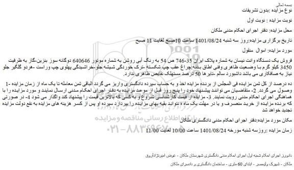 مزایده فروش یک دستگاه وانت نیسان 