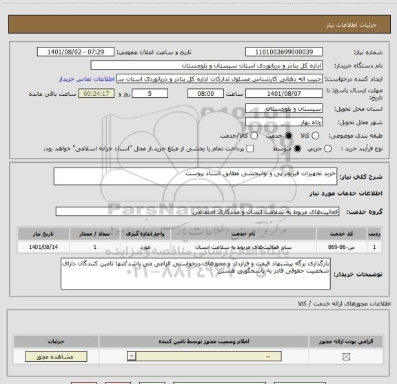 استعلام خرید تجهیزات فیزیوتراپی و توانبخشی مطابق اسناد پیوست