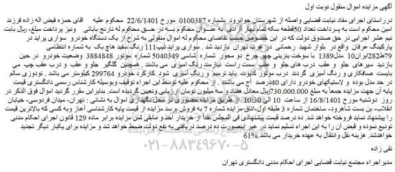 مزایده فروش یک دستگاه خودرو سواری پراید
