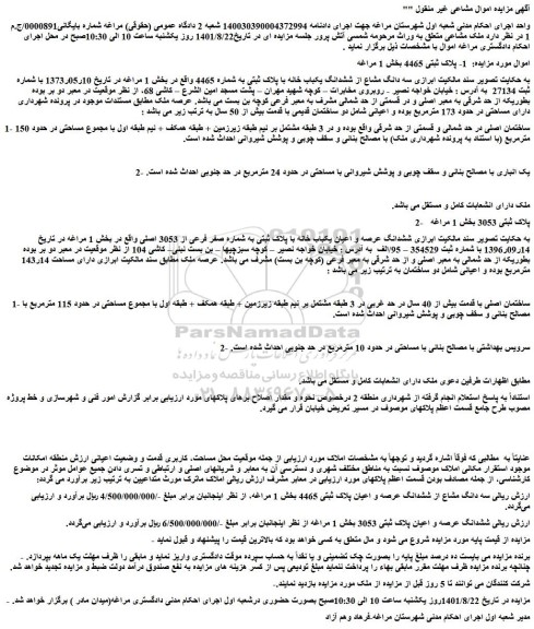 مزایده فروش سه دانگ مشاع از ششدانگ یکباب خانه با پلاک ثبتی به شماره 4465 