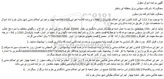 مزایده فروش مقدار 22000 کیلوگرم نخ پلی استر در انواع و رنگهای مختلف با نمره نخ غالب 