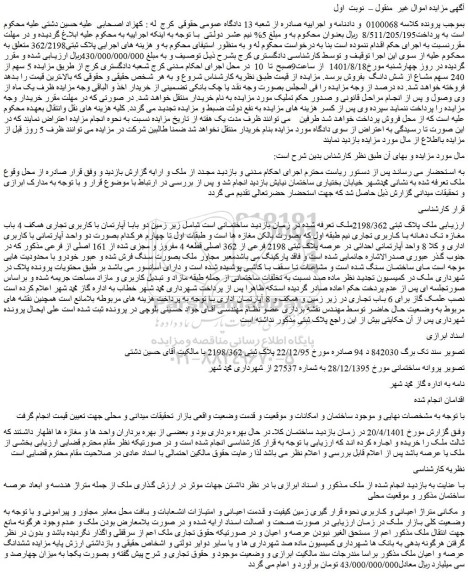 مزایده فروش ملک پلاک ثبتی 2198/362 