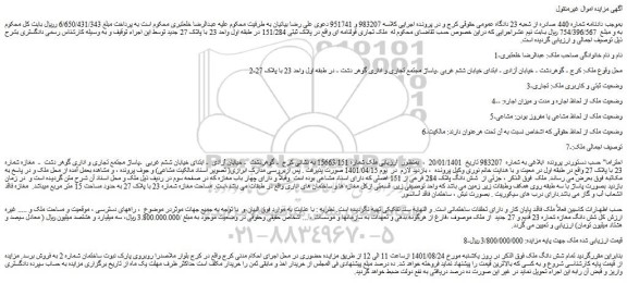 مزایده فروش  ملک تجاری قولنامه ای واقع در پلاک ثبتی 151/284  