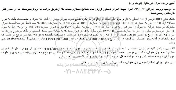 مزایده فروش ملک پلاک ثبتی 4012 فرعی از 38 اصلی