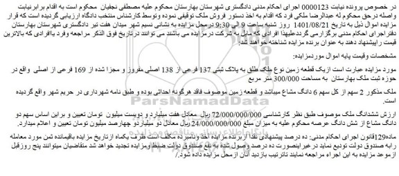 مزایده فروش یک قطعه زمین نوع ملک طلق به پلاک ثبتی 137 فرعی از 138 اصلی مفروز و مجزا شده از 169 فرعی از اصلی