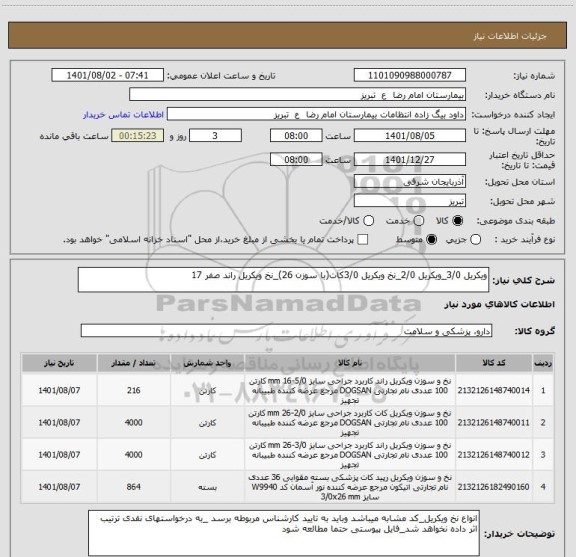 استعلام ویکریل 3/0_ویکریل 2/0_نخ ویکریل 3/0کات(با سوزن 26)_نخ ویکریل راند صفر 17