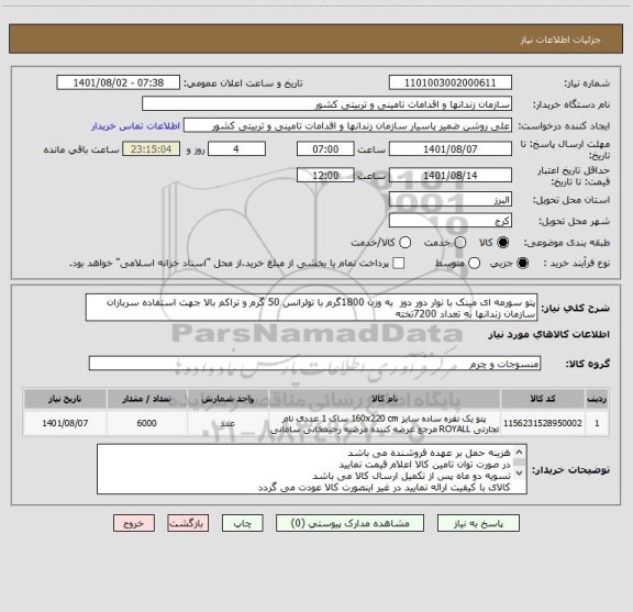 استعلام پتو سورمه ای مینک با نوار دور دوز  به وزن 1800گرم با تولرانس 50 گرم و تراکم بالا جهت استفاده سربازان سازمان زندانها به تعداد 7200تخته