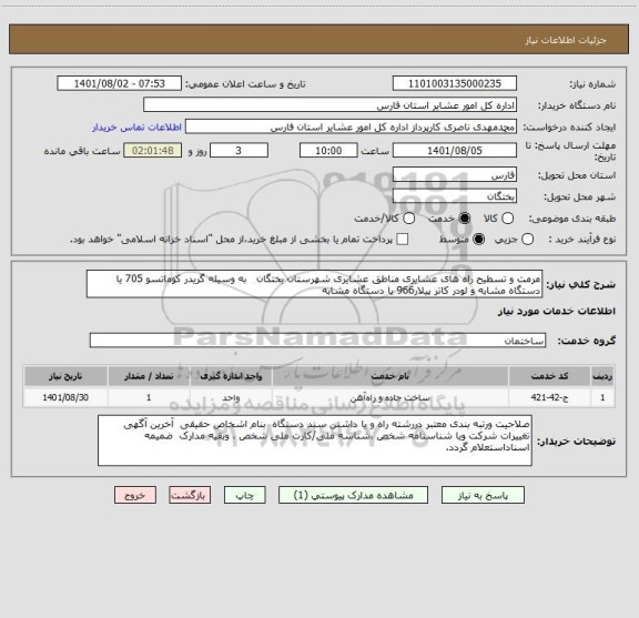 استعلام مرمت و تسطیح راه های عشایری مناطق عشایری شهرستان بختگان   به وسیله گریدر کوماتسو 705 یا دستگاه مشابه و لودر کاتر پیلار966 یا دستگاه مشابه
