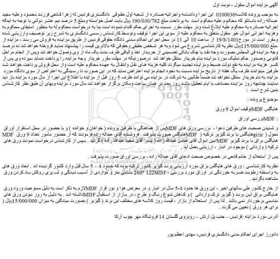 مزایده فروش 9 ورق MDF هایگلس