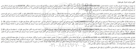 مزایده فروش دو قطعه زمین زراعی به شماره قطعه سوم و پنجم 