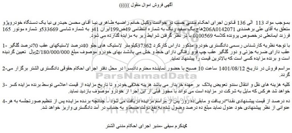 مزایده فروش یک دستگاه خودروپژو 206هاچ بگ سفید رنگ