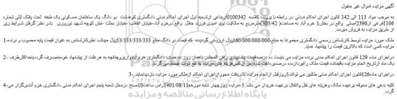 مزایده فروش دو دانگ یک ساختمان مسکونی یک طبقه  تحت پلاک ثبتی شماره 1106فرعی از2396اصلی 