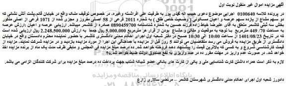مزایده فروش دو سهم مشاع از یازده سهم عرصه و اعیان مسکونی ( وضعیت خاص طلق ) به شماره 2011 فرعی از 58 اصلی مفروز و مجزی شده از 1071 فرعی از اصلی