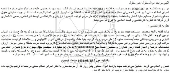 مزایده فروش یک قطعه باغچه محصور بمساحت 600 مترمربع، با پلاک ثبتی 21 اصلی