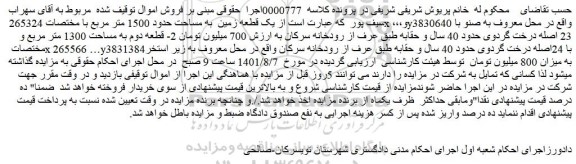مزایده فروش یک قطعه زمین به مساحت حدود 1500 متر مربع