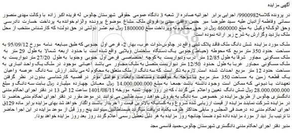 مزایده فروش شش دانگ ملک فاقد پلاک ثبتی